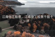 江南化工股票，江南化工股票千股千评
