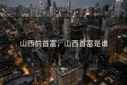 山西前首富，山西首富是谁