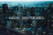 600276，600276是深股么