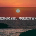 中国国旅601888，中国国旅官网入口