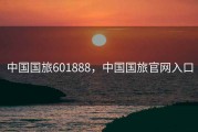 中国国旅601888，中国国旅官网入口