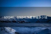600346，600346华夏幸福多少钱