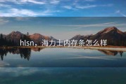 hlsn，海力士内存条怎么样