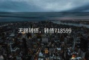 无锡转债，转债718599