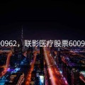 600962，联影医疗股票600962