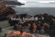 baiud，baiud百度一下