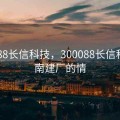 300088长信科技，300088长信科技越南建厂的情