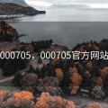 000705，000705官方网站