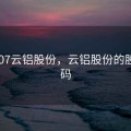 000807云铝股份，云铝股份的股票代码