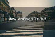 dmi，dmi混动是什么意思