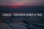 150018，15001819730是什么号码