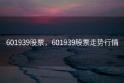 601939股票，601939股票走势行情
