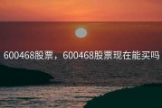 600468股票，600468股票现在能买吗