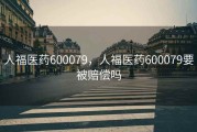 人福医药600079，人福医药600079要被赔偿吗