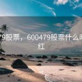 600479股票，600479股票什么时候分红
