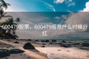 600479股票，600479股票什么时候分红