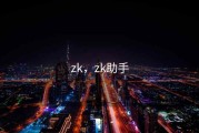 zk，zk助手