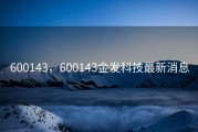 600143，600143金发科技最新消息