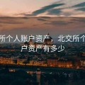 北交所个人账户资产，北交所个人账户资产有多少
