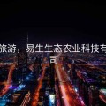 易生旅游，易生生态农业科技有限公司