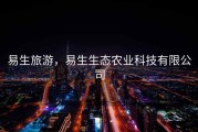 易生旅游，易生生态农业科技有限公司
