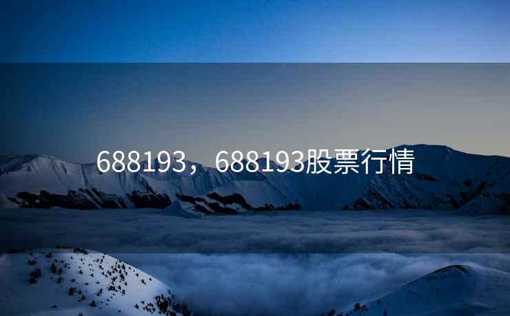 688193，688193股票行情