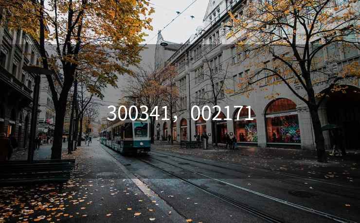 300341，002171