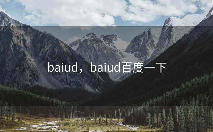 baiud，baiud百度一下