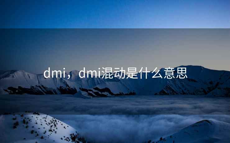 dmi，dmi混动是什么意思