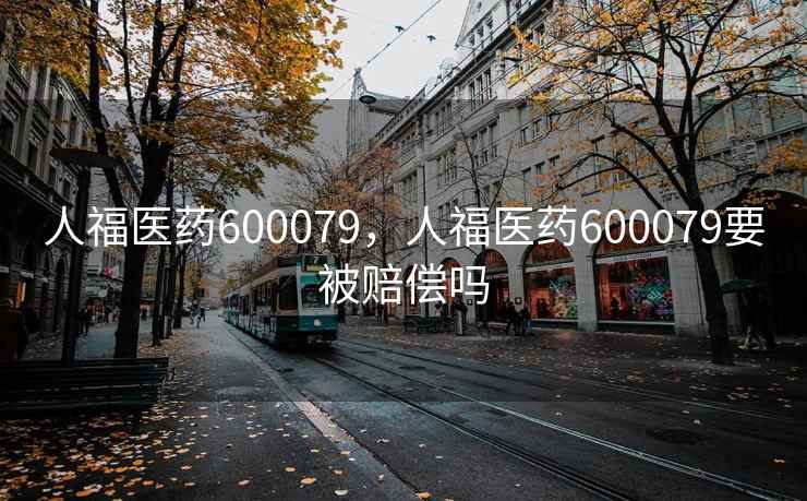 人福医药600079，人福医药600079要被赔偿吗