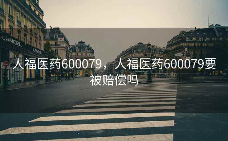 人福医药600079，人福医药600079要被赔偿吗