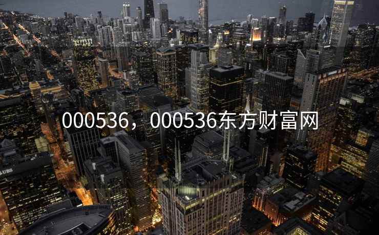 000536，000536东方财富网