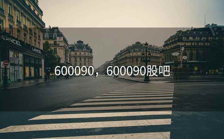 600090，600090股吧