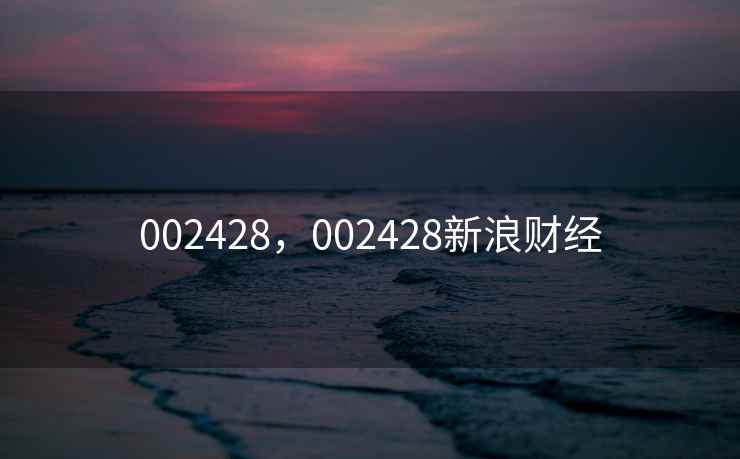 002428，002428新浪财经
