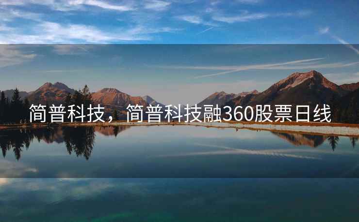 简普科技，简普科技融360股票日线