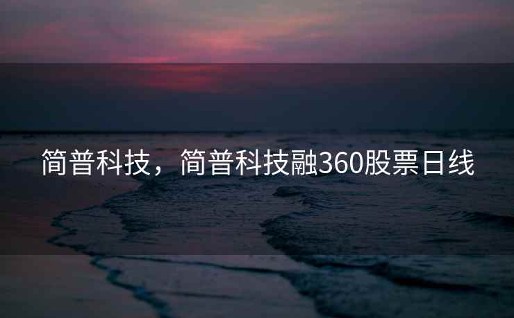 简普科技，简普科技融360股票日线