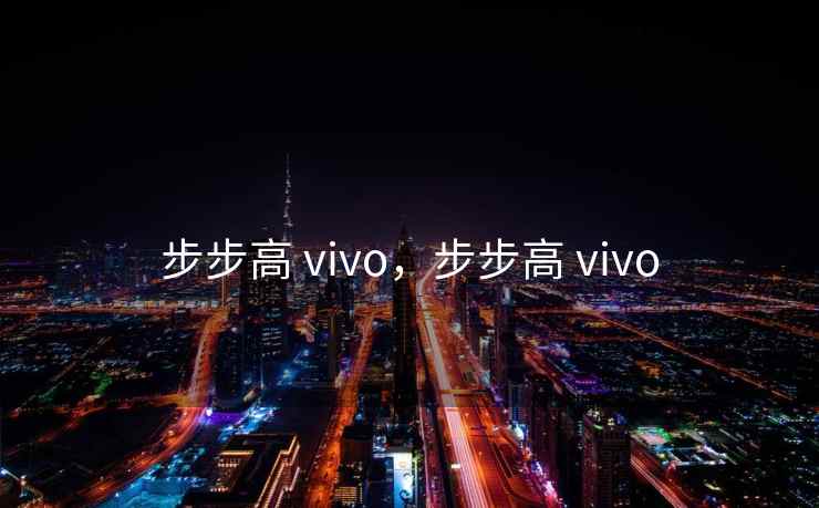 步步高 vivo，步步高 vivo