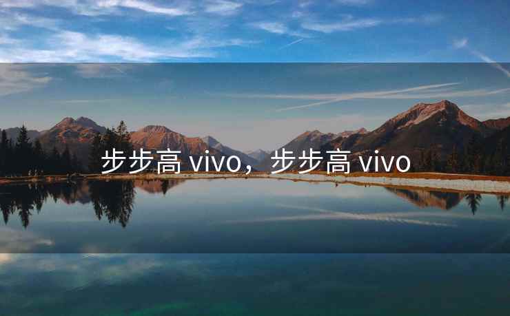步步高 vivo，步步高 vivo