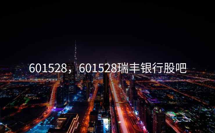 601528，601528瑞丰银行股吧