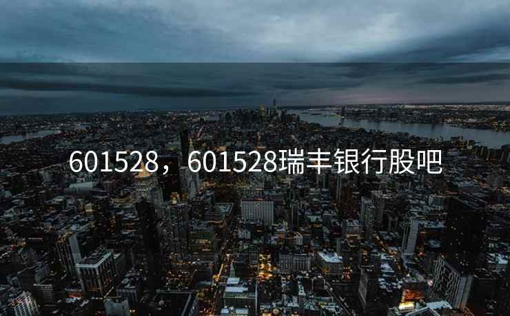 601528，601528瑞丰银行股吧