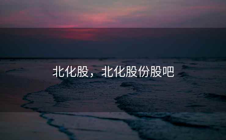 北化股，北化股份股吧
