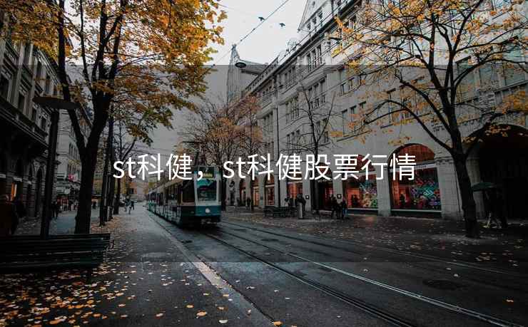 st科健，st科健股票行情