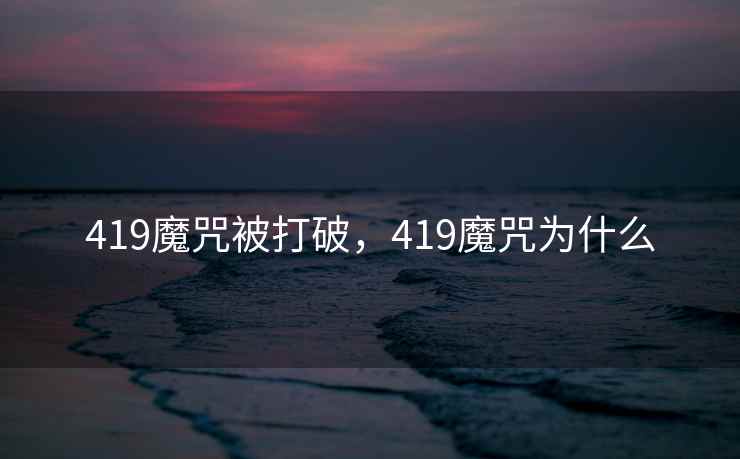 419魔咒被打破，419魔咒为什么