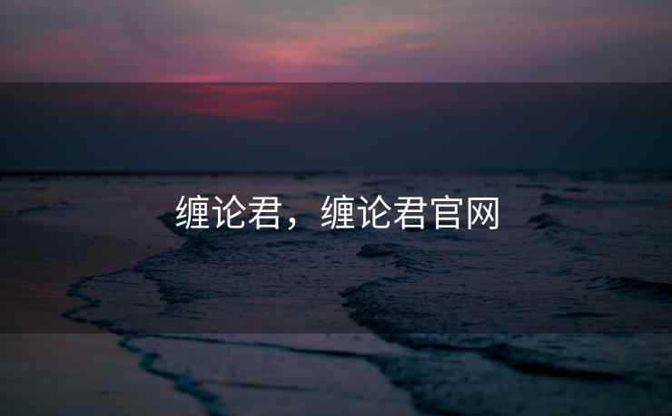 缠论君，缠论君官网
