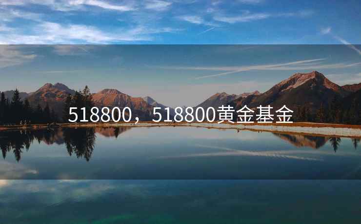 518800，518800黄金基金