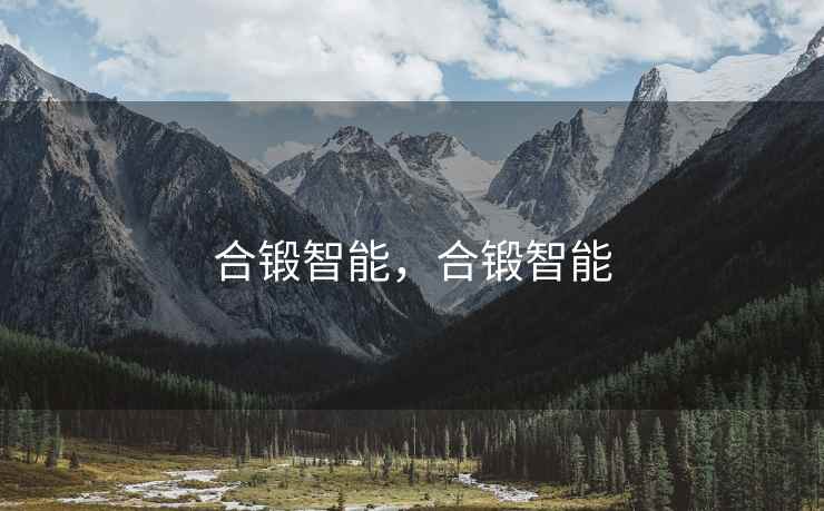 合锻智能，合锻智能