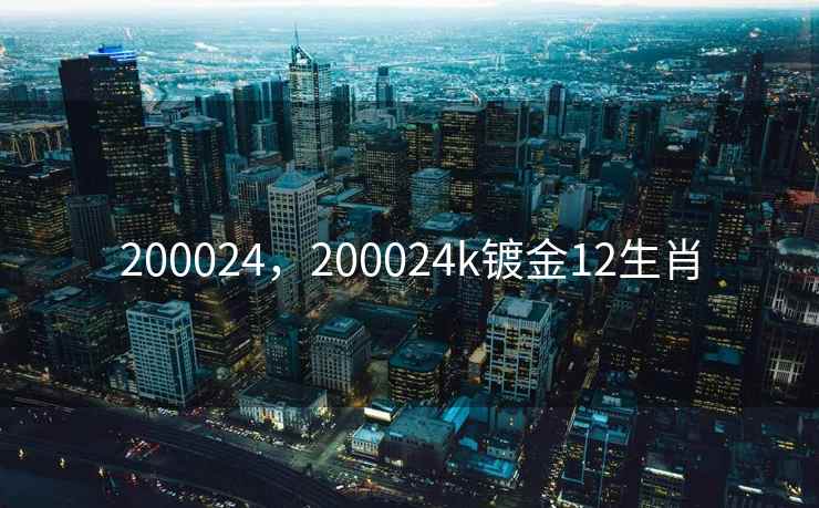 200024，200024k镀金12生肖
