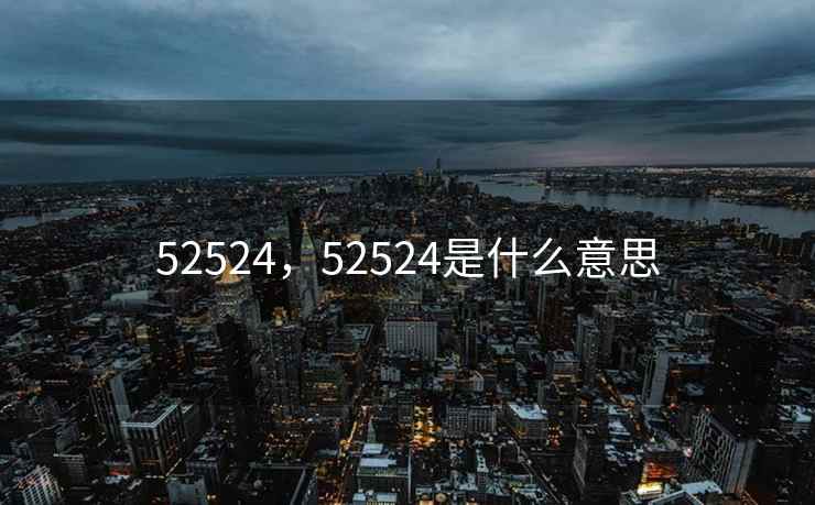 52524，52524是什么意思