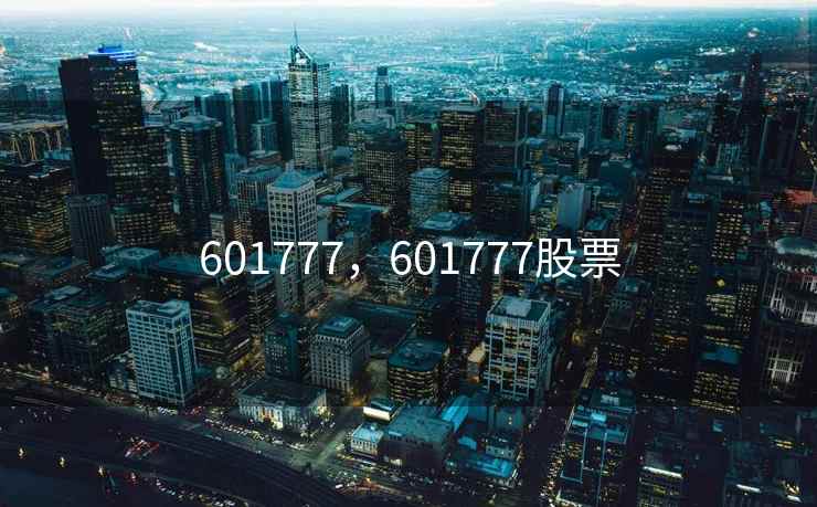 601777，601777股票