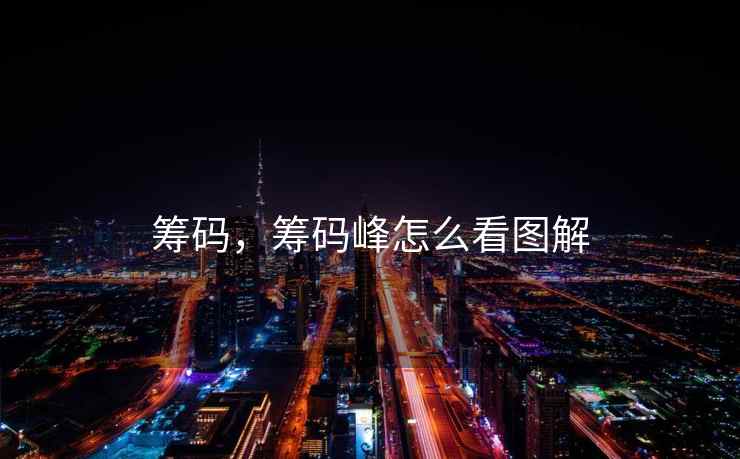 筹码，筹码峰怎么看图解